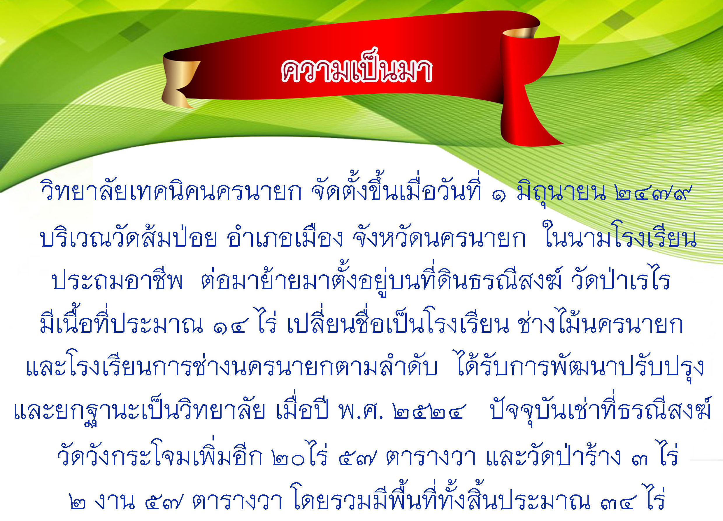 ความเปนมา