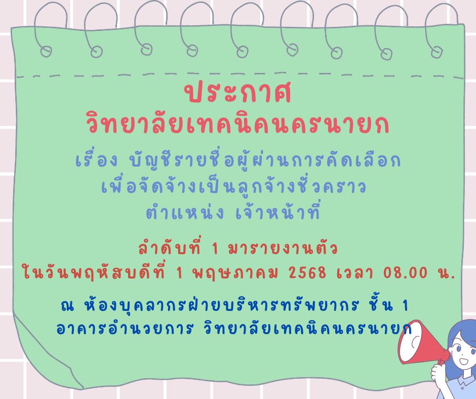 ประกาศรายชอ จนท.งานหลกสตร