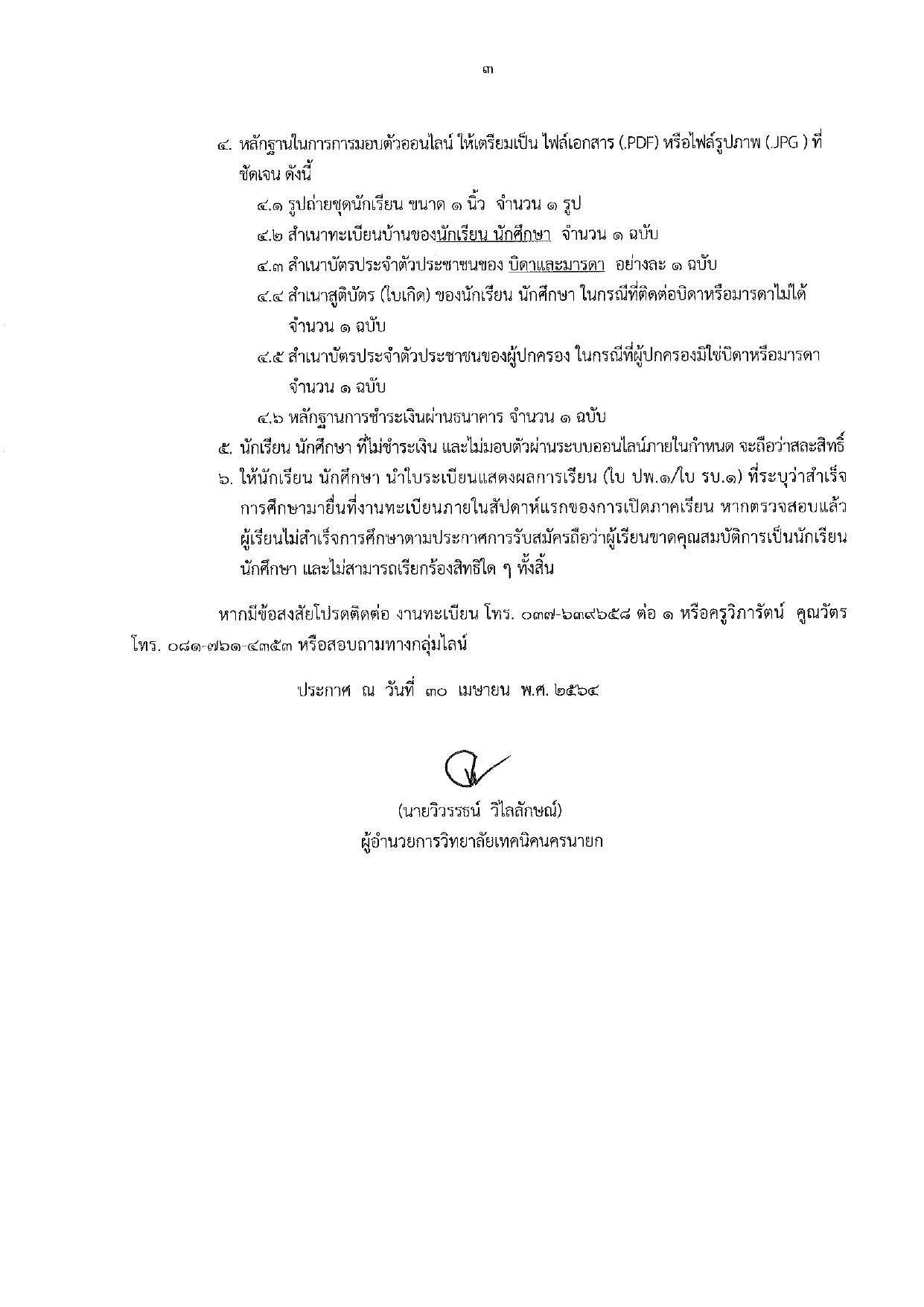 ประกาศรายชอ รอบสอบคดเลอก page-0003