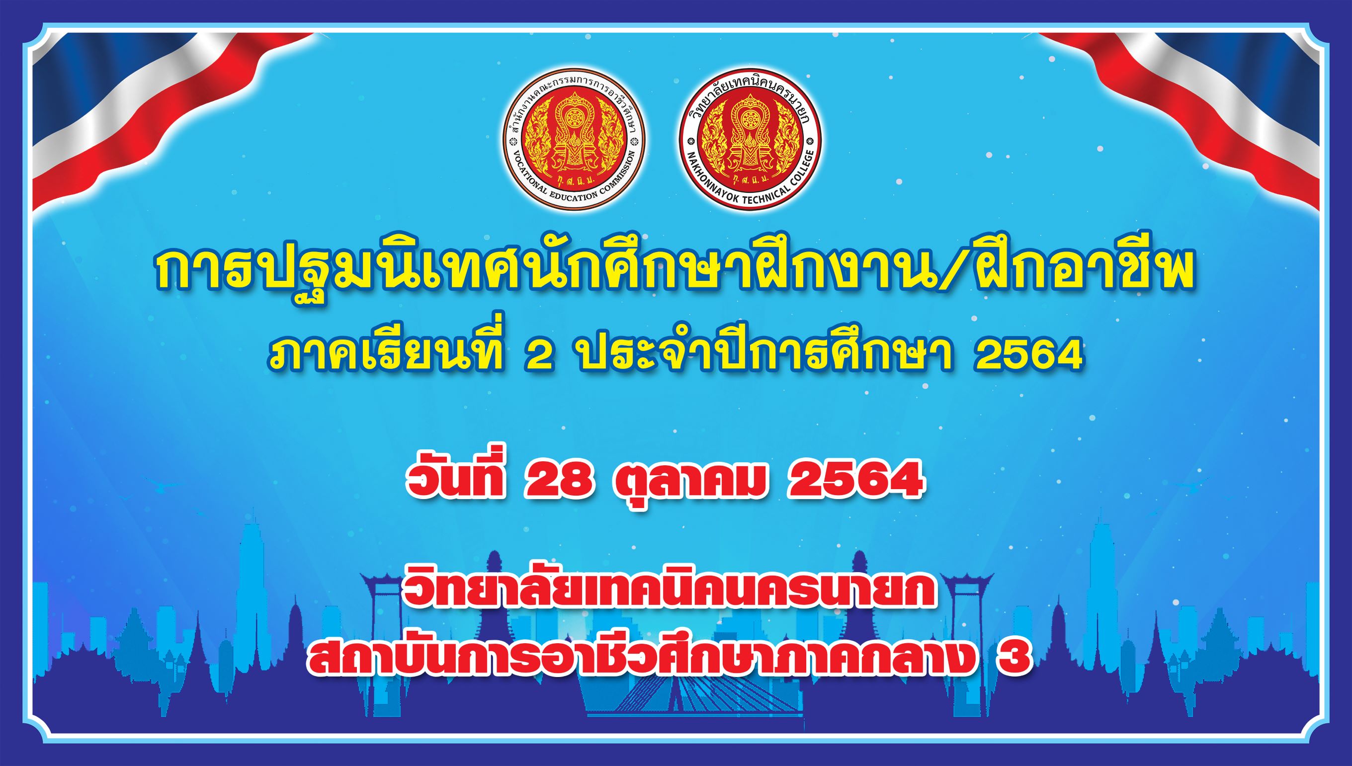 ปายปฐมนเทศฝกงาน 28 ต.ค.64 2