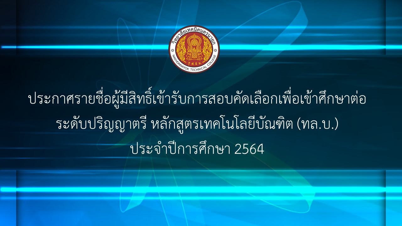 ปายประกาศรายชอ ปอ.ตร ป 64 แขวนเวบไซต