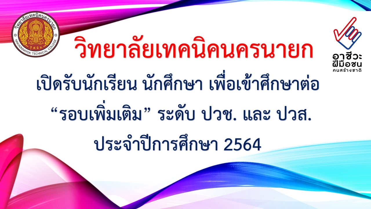 ปายรบสมครเรยน รอบเพมเตม 2564