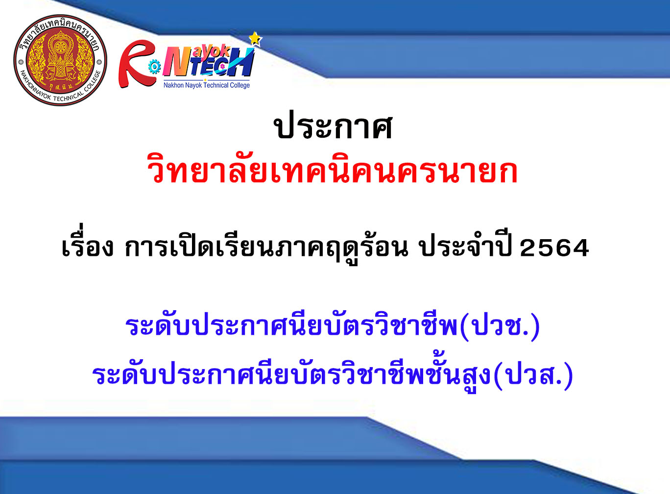 ปายเปดภาคเรยนฤดรอน ป 2564