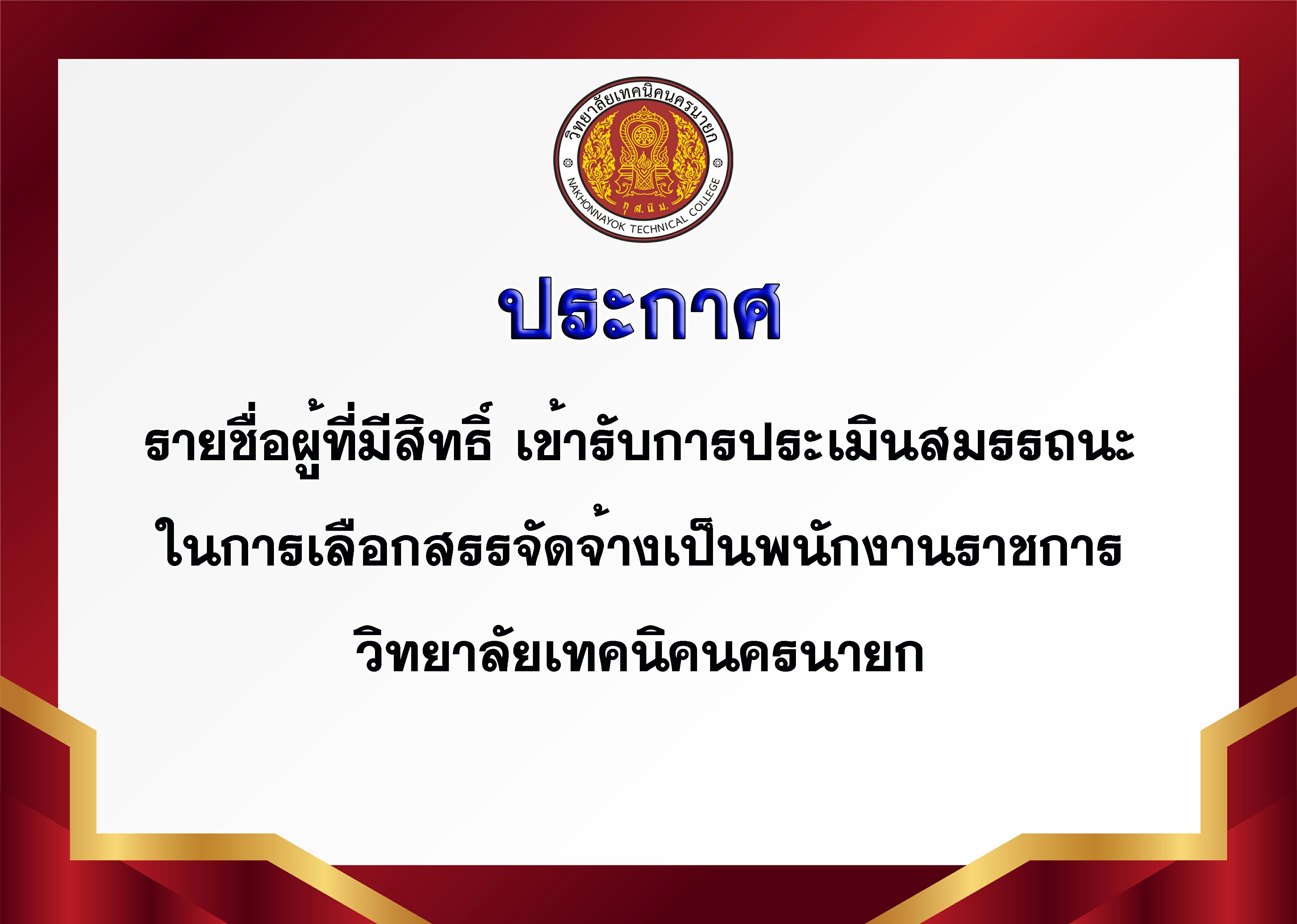 ปายแขวนประกาศผทไดเขาสอบพนกงานราชการ วท