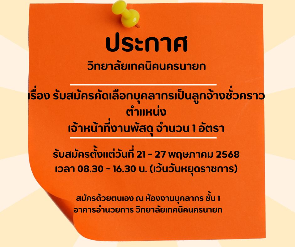 รบสมคร จนท.พสด