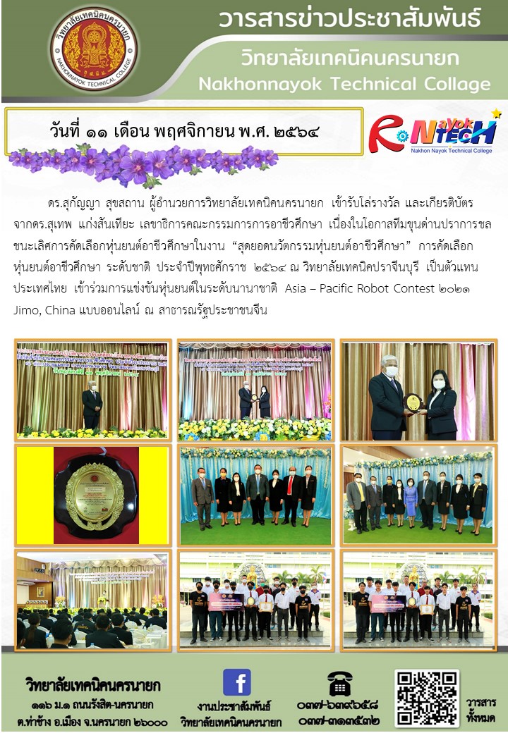 วนท 11 พ.ย.64 รบโลรางวล และเกยรตบตร จากเลขาธการ ทมหนยนตขนดาน