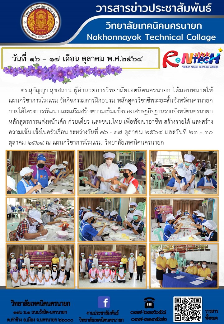 วนท 16-17 ต.ค.64 หลกสตรเรยนทำเคก ทำขนมไทย