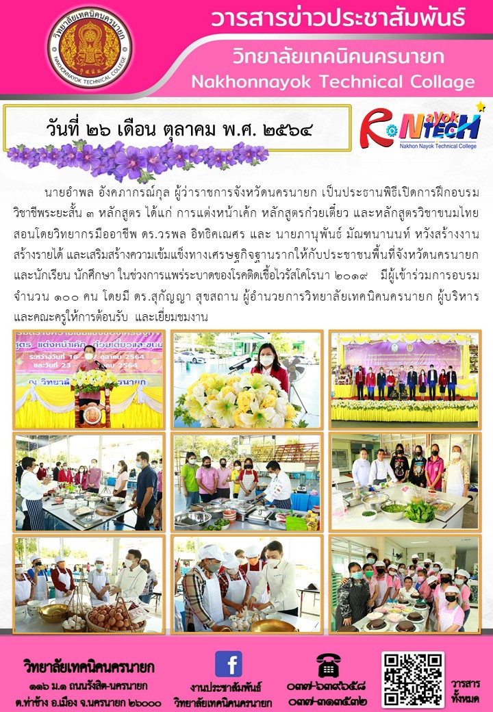 วนท 26 ต.ค.64วนท 26 ต.ค.64 ผวาเปดงานเรยนหลกสตรทำอาหาร ขนม