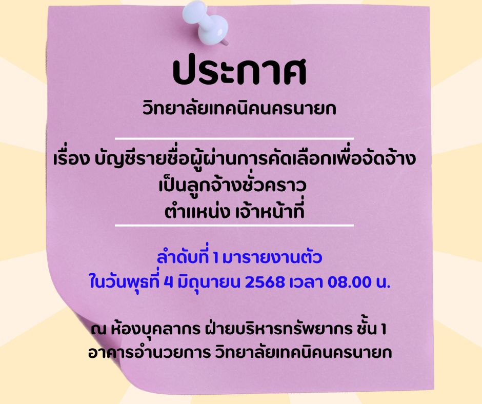 ประกาศรายชอ จนท. พสด