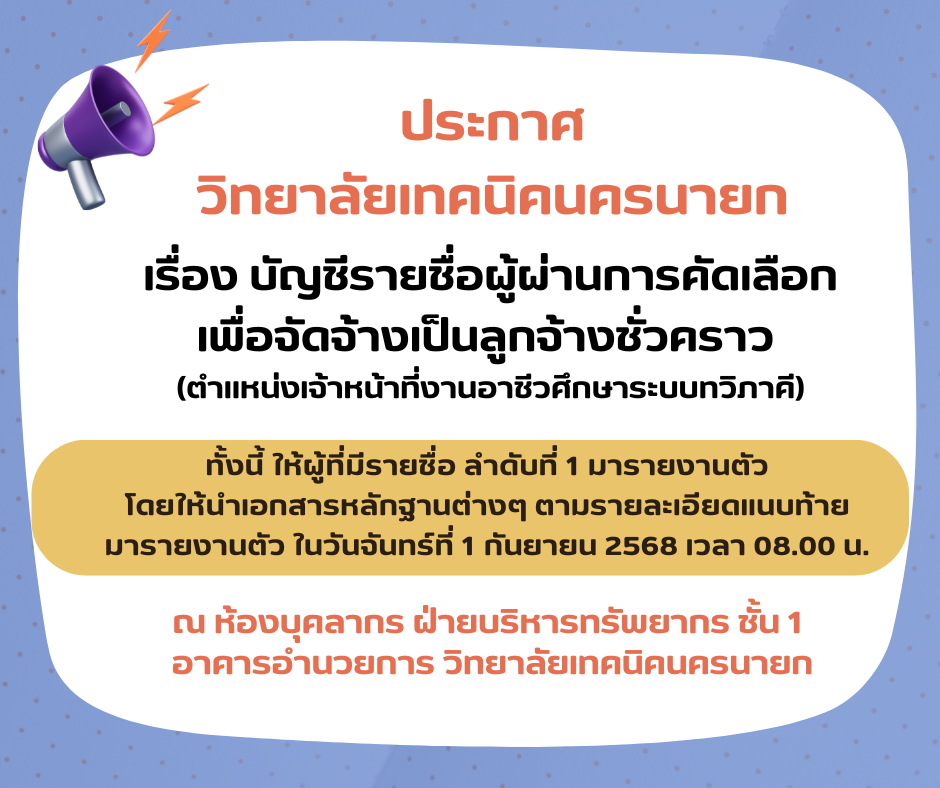 ประกาศรายชอ จนท.ทวภาค