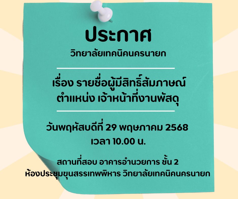 ประกาศรายชอ จนท.พสด