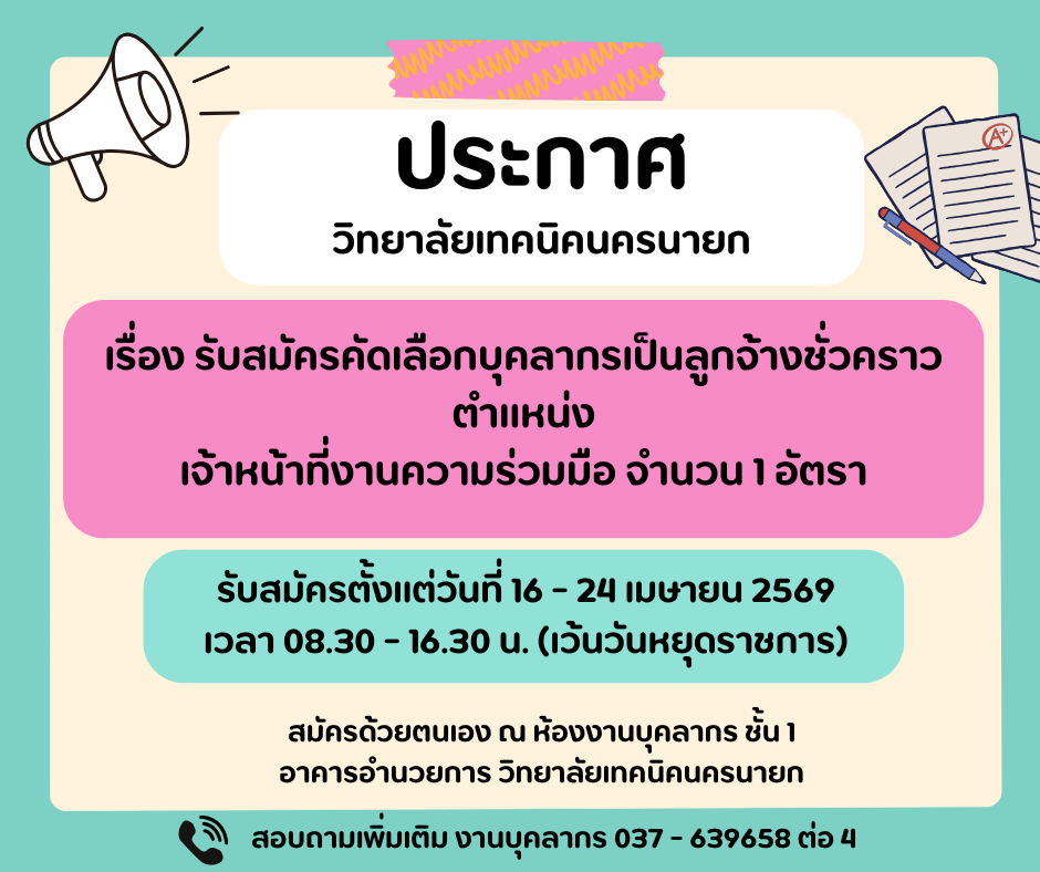 รบสมคร จนท.ความรวมมอ 2569