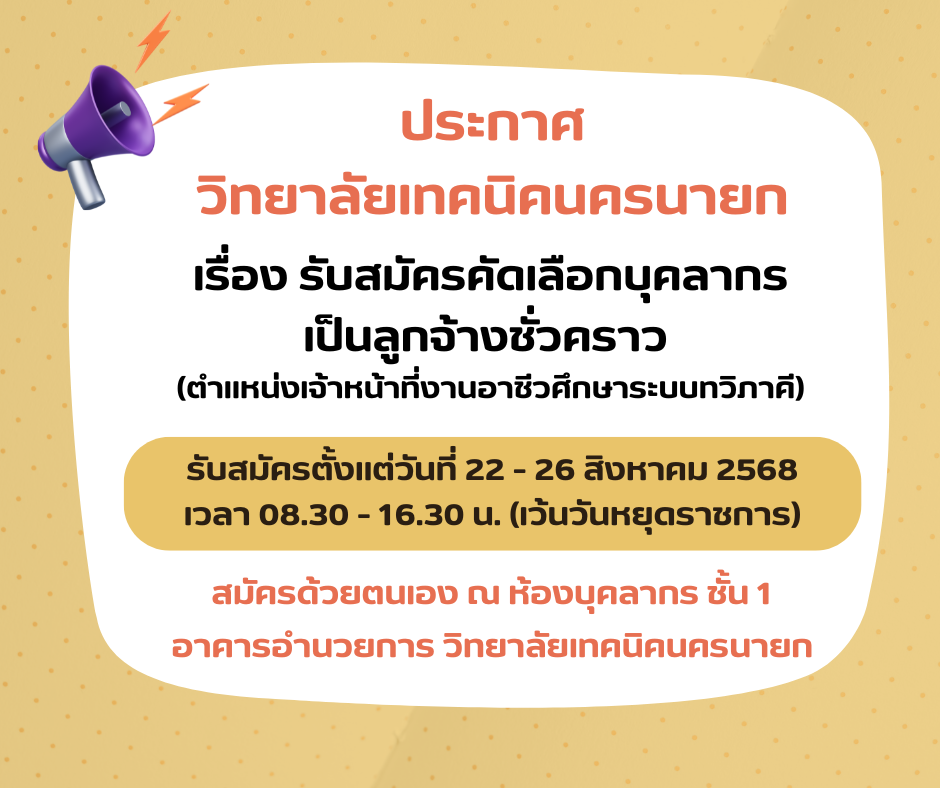รบสมคร จนท.ทวภาค