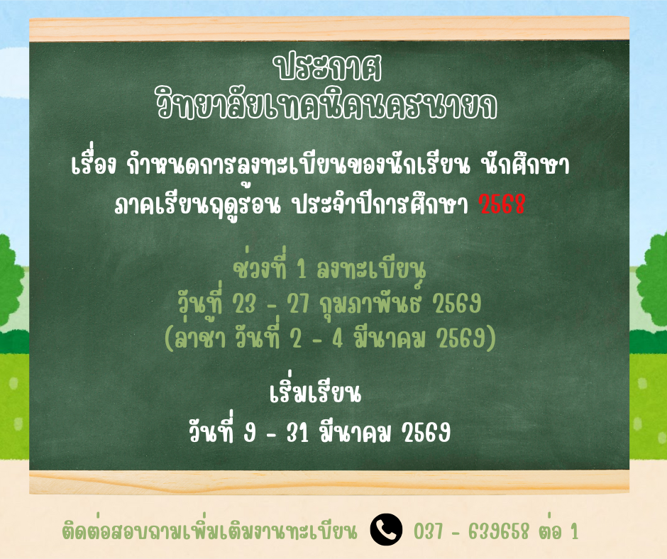 ลงทะเบยนภาคฤดรอน 2568