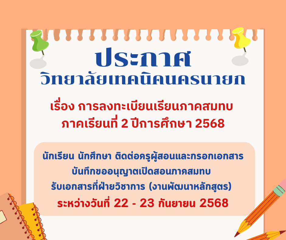 เรยนภาคสมทบ